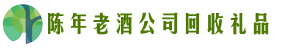 泾川县客聚回收烟酒店